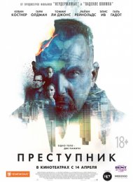 Преступник (2015)