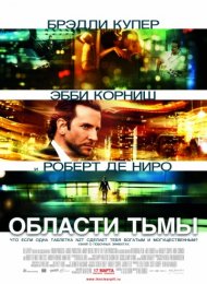 Области тьмы (2011)