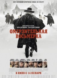 Омерзительная восьмерка (2015)