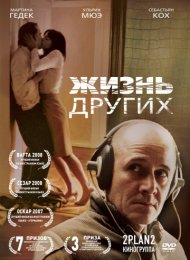 Жизнь других (2006)