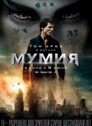 Мумия (2017)