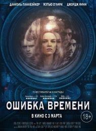 Ошибка времени (2014)