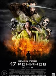 47 ронинов (2013)