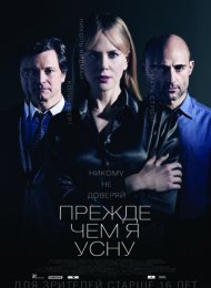 Прежде чем я усну (2013)