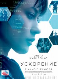 Ускорение (2015)