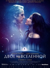 Двое во вселенной (2016)