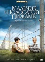 Мальчик в полосатой пижаме (2008)