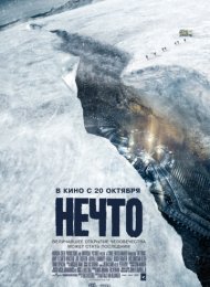 Нечто (2011)