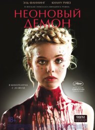 Неоновый демон (2016)