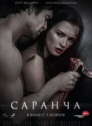 Саранча (2013)