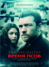 Время псов (2017)