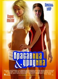 Красавица и уродина (2008)