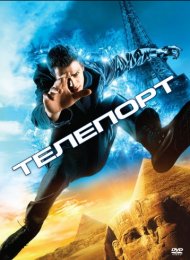 Телепорт (2008)