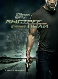 Быстрее пули (2010)