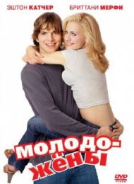 Молодожены (2003)