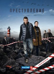 Преступление (2016)