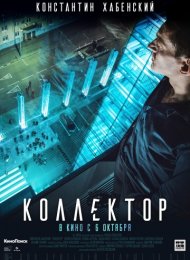 Коллектор (2016)