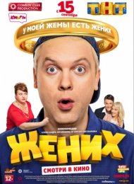 Жених (2016)