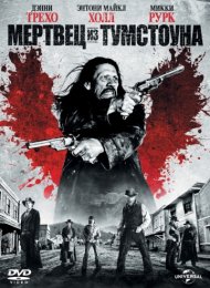 Мертвец из Тумстоуна (2012)