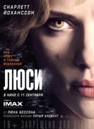 Люси (2014)