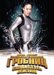 Лара Крофт: Расхитительница гробниц 2 – Колыбель жизни (2003)