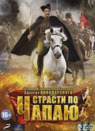 Страсти по Чапаю (2012)