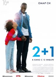 2+1 (2016)