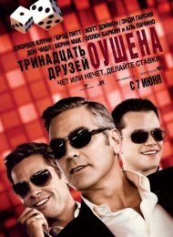 Тринадцать друзей Оушена (2007)