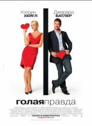 Голая правда (2009)