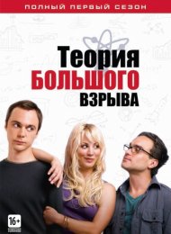 Теория большого взрыва (2007)