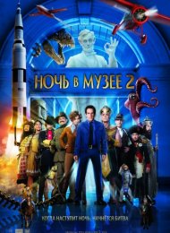 Ночь в музее 2 (2009)