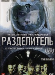 Разделитель (2011)