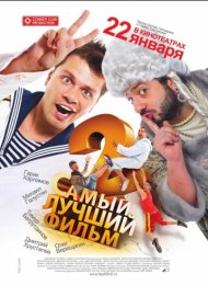 Самый лучший фильм 2 (2009)