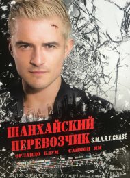 Шанхайский перевозчик (2017)