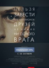 Социальная сеть (2010)