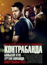 Контрабанда (2011)