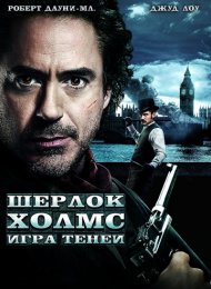 Шерлок Холмс: Игра теней (2011)