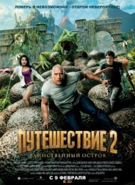 Путешествие 2: Таинственный остров (2012)