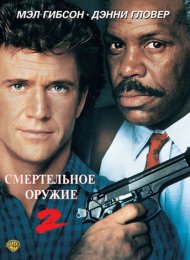 Смертельное оружие 2 (1989)