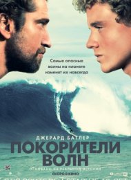 Покорители волн (2012)