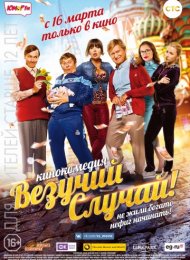 Везучий случай (2017)