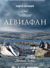 Левиафан (2014)