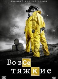 Во все тяжкие (2008)