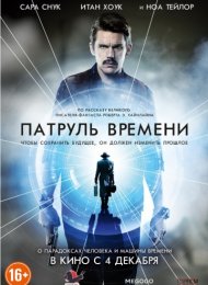 Патруль времени (2013)