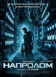 Напролом (2011)