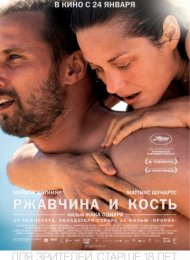 Ржавчина и кость (2012)